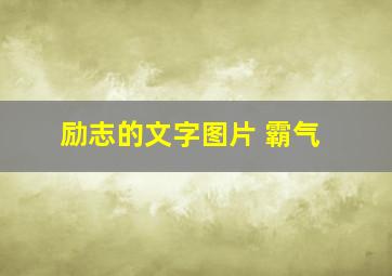 励志的文字图片 霸气